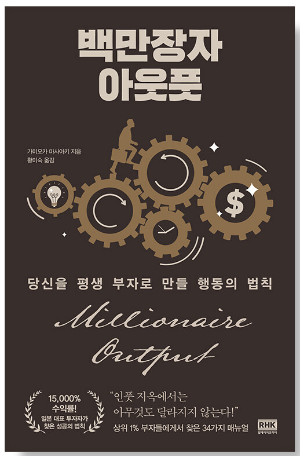 백만장자 아웃풋