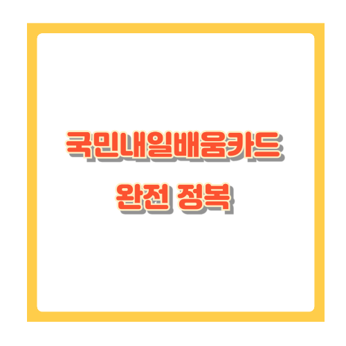 국민내일배움카드 완전 정복! 신청 방법부터 최대 500만 원 혜택까지