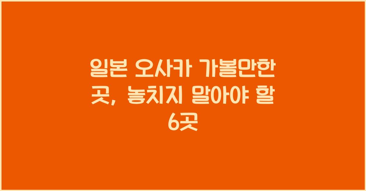 일본 오사카 가볼만한 곳