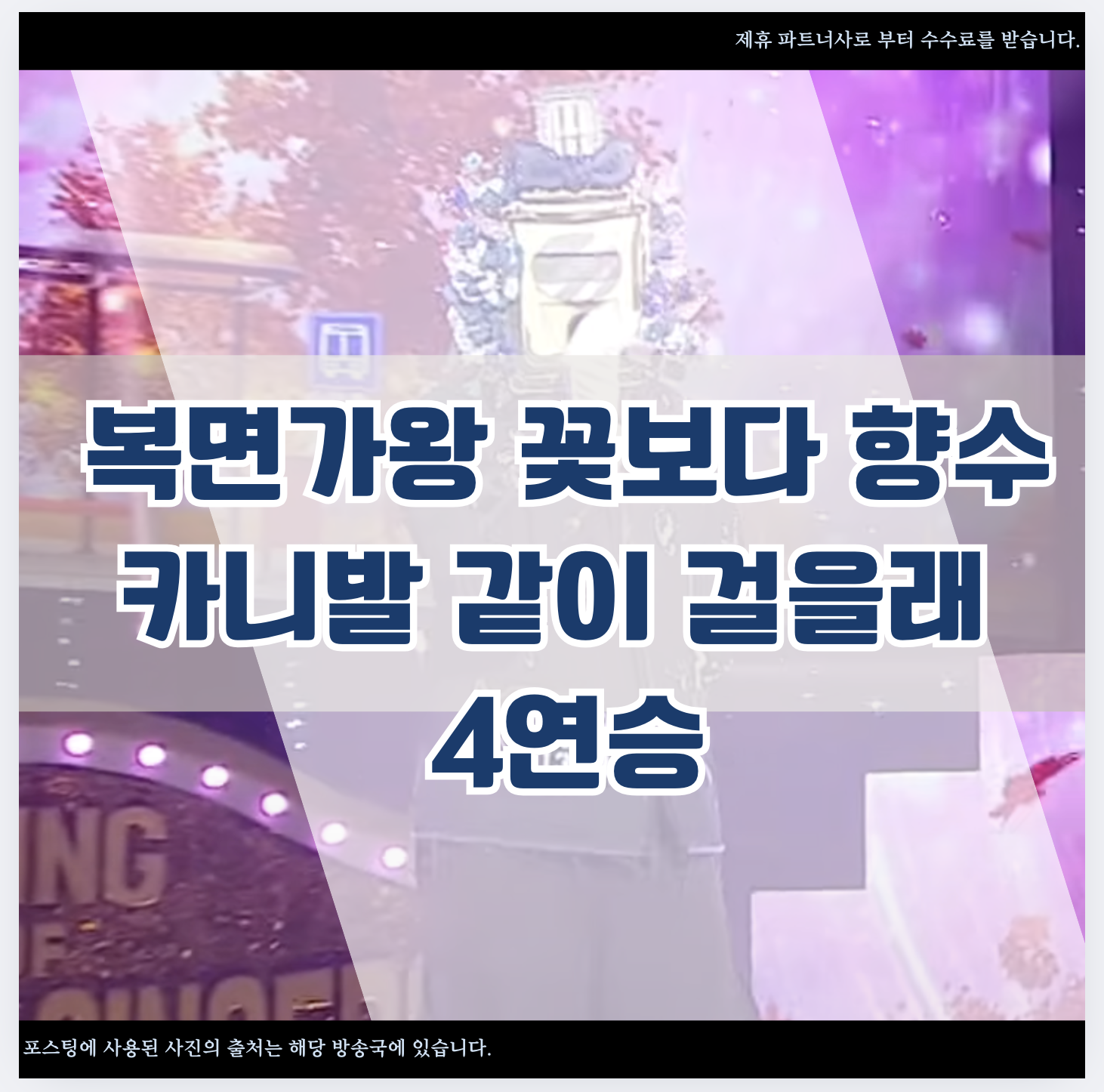 복면가왕 꽃보다 향수 카니발 같이 걸을래 4연승