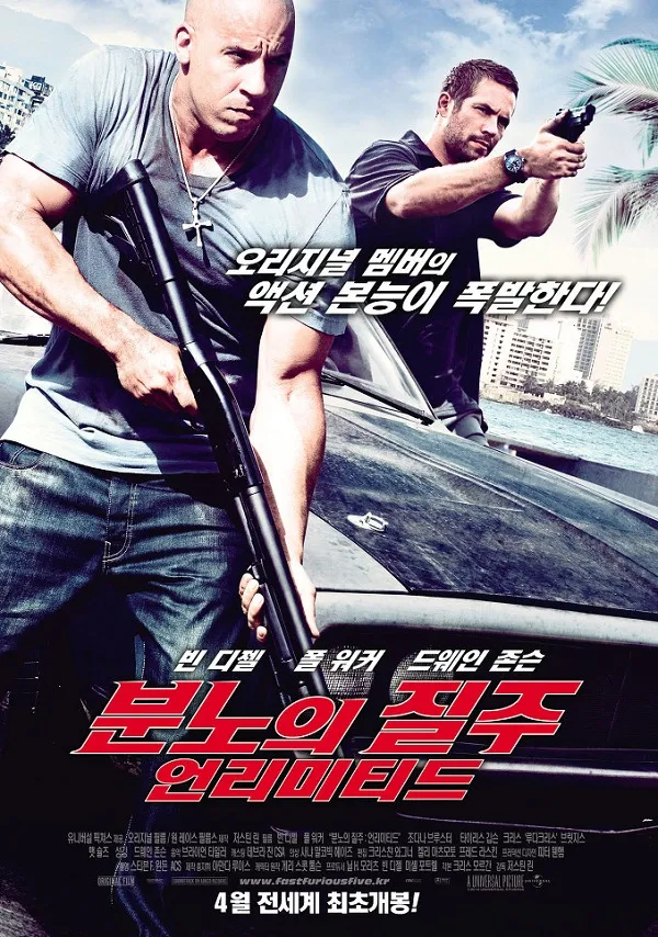분노의 질주: 언리미티드 영화 포스터