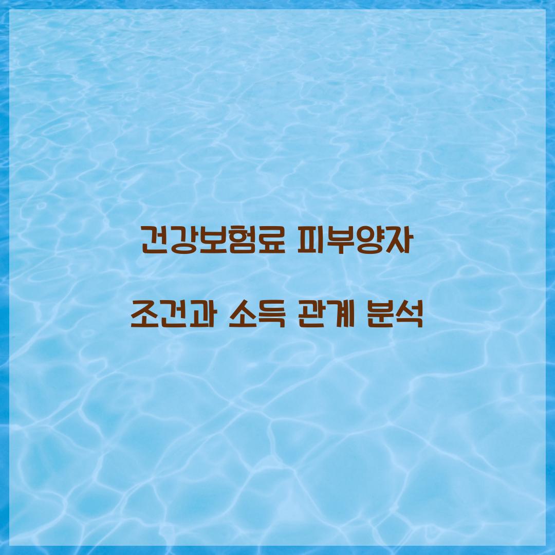 건강보험료 피부양자 조건