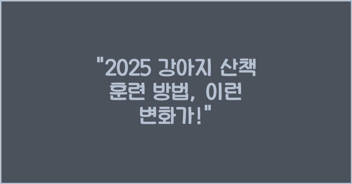 2025 강아지 산책 훈련 방법