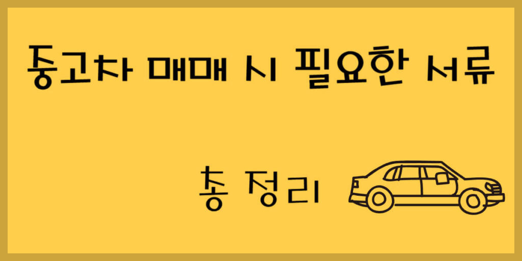 중고차 매매시 필요한 서류