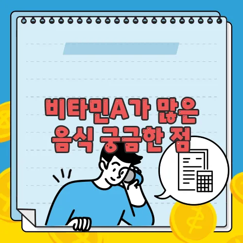 비타민A가 많은 음식 궁금한 점, 풀어보죠