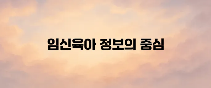 임신육아종합포털 아이사랑 (www.childcare.go.kr)