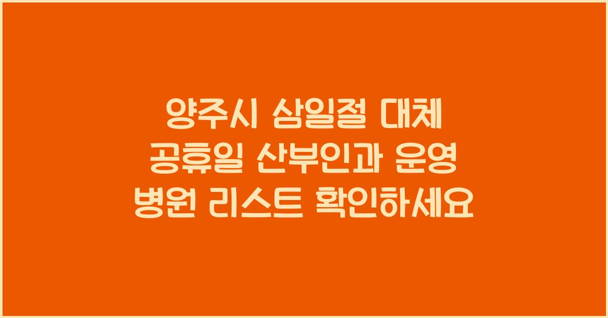 양주시 삼일절 대체 공휴일 산부인과 운영 병원 리스트
