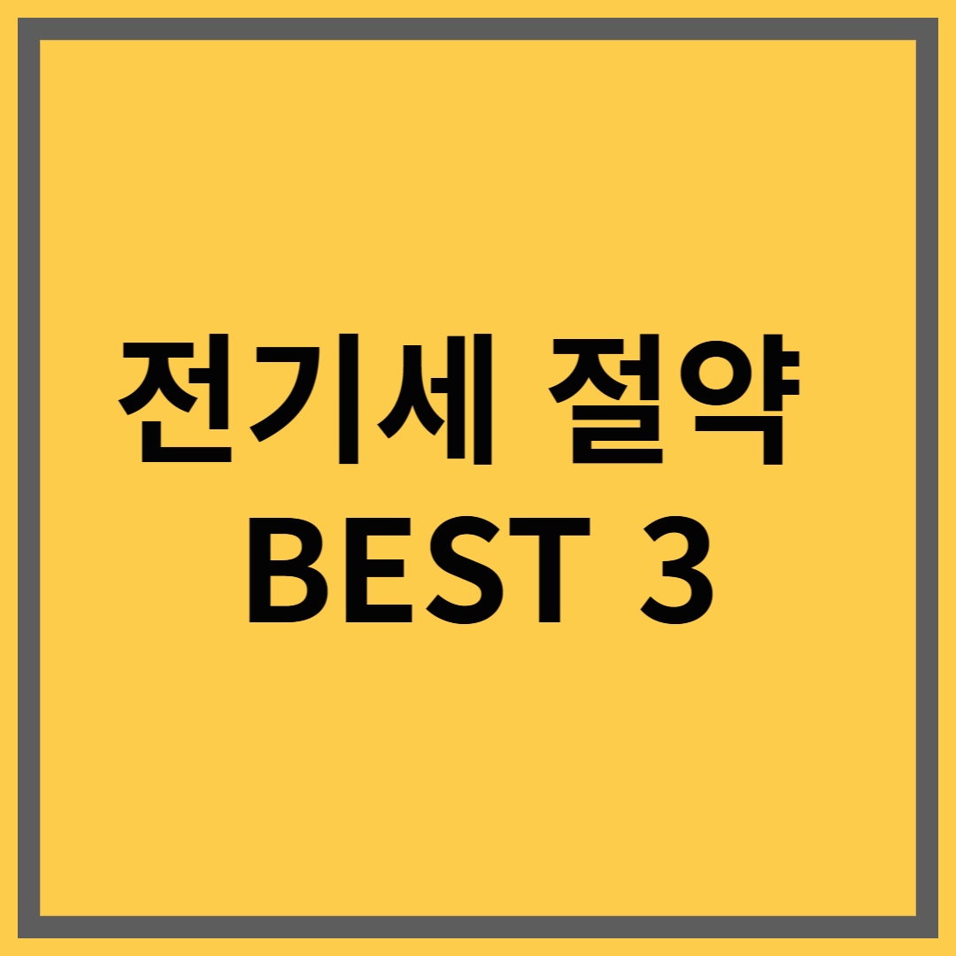 전기세 절약 방법 BEST 3|한 달에 2만 원 아끼는 현실 꿀팁