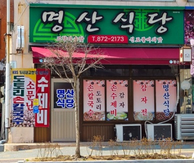 음성-단호박수제비-명산식당