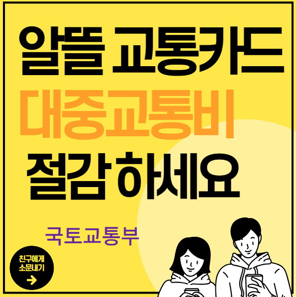 알뜰 교통카드 교통비 절감하세요 문구