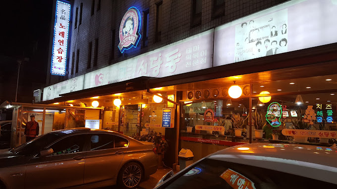 신당동 전설의 떡볶기 '마복림할머니떡볶기'