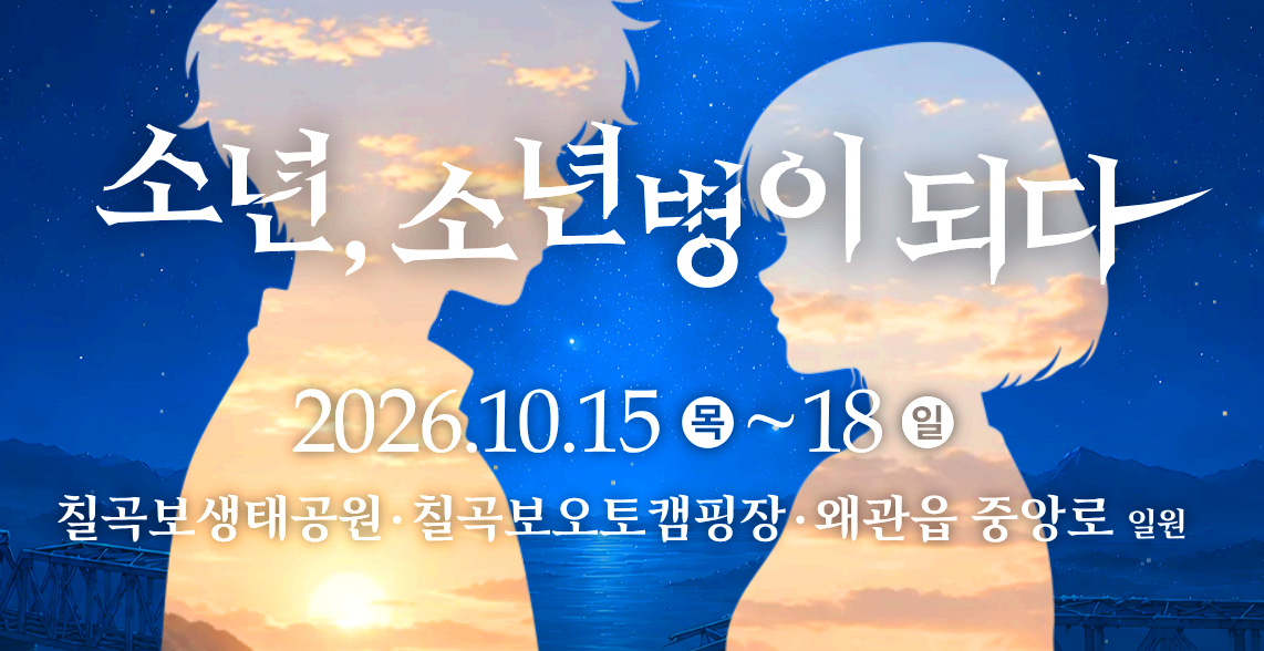 칠곡 낙동강 평화축제