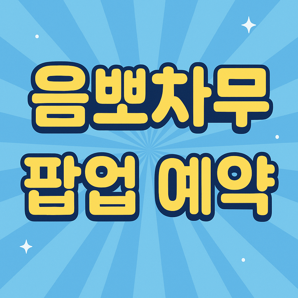 음뽀챠무 팝업