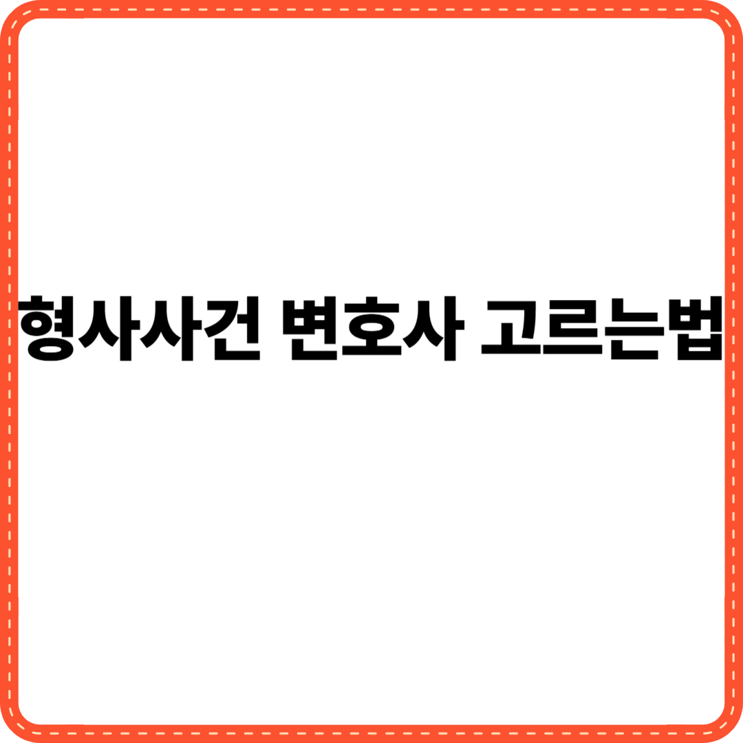 형사사건 변호사 고르는 법