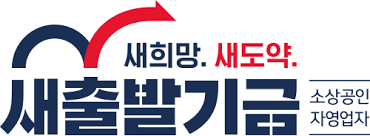 2025 새출발 기금 지원 조건 완벽 가이드