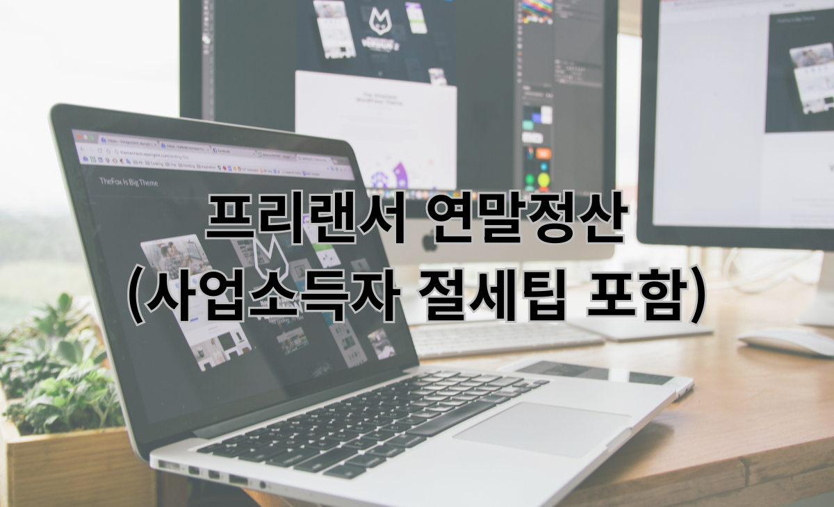 프리랜서 연말정산 (사업소득자 절세팁 포함) l 2025 연말정산