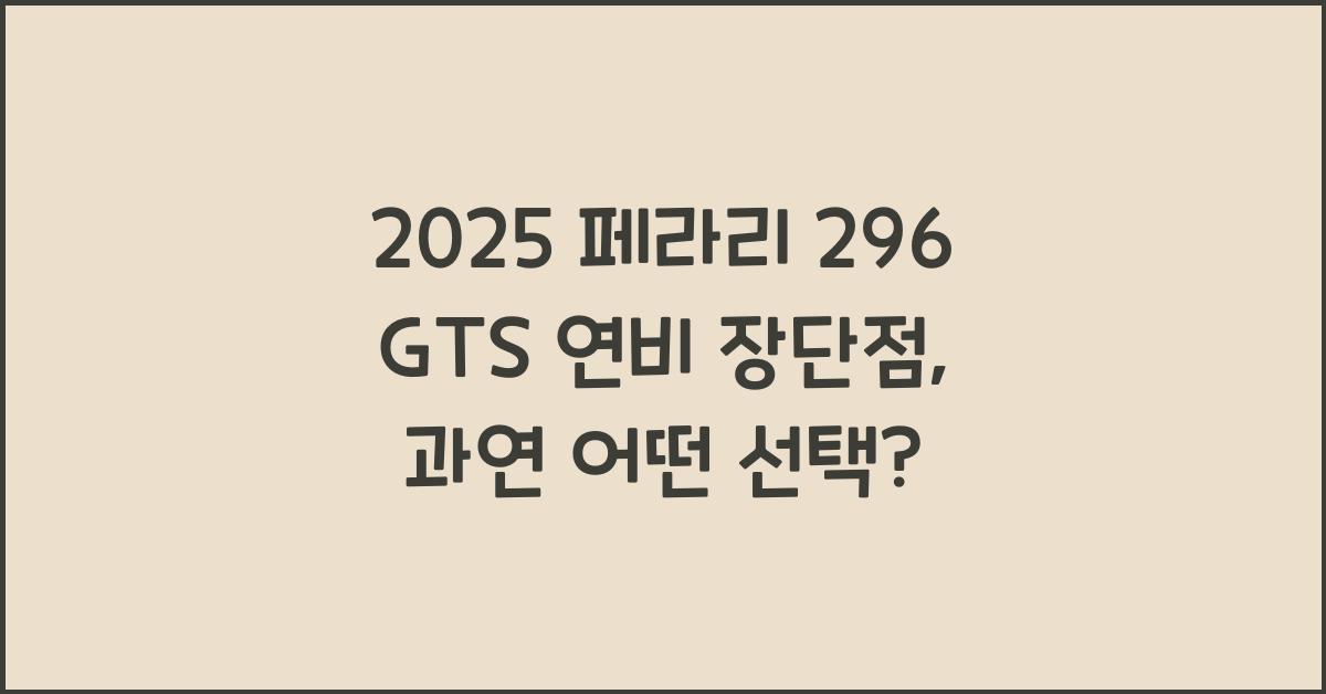 2025 페라리 296 GTS 연비 장단점