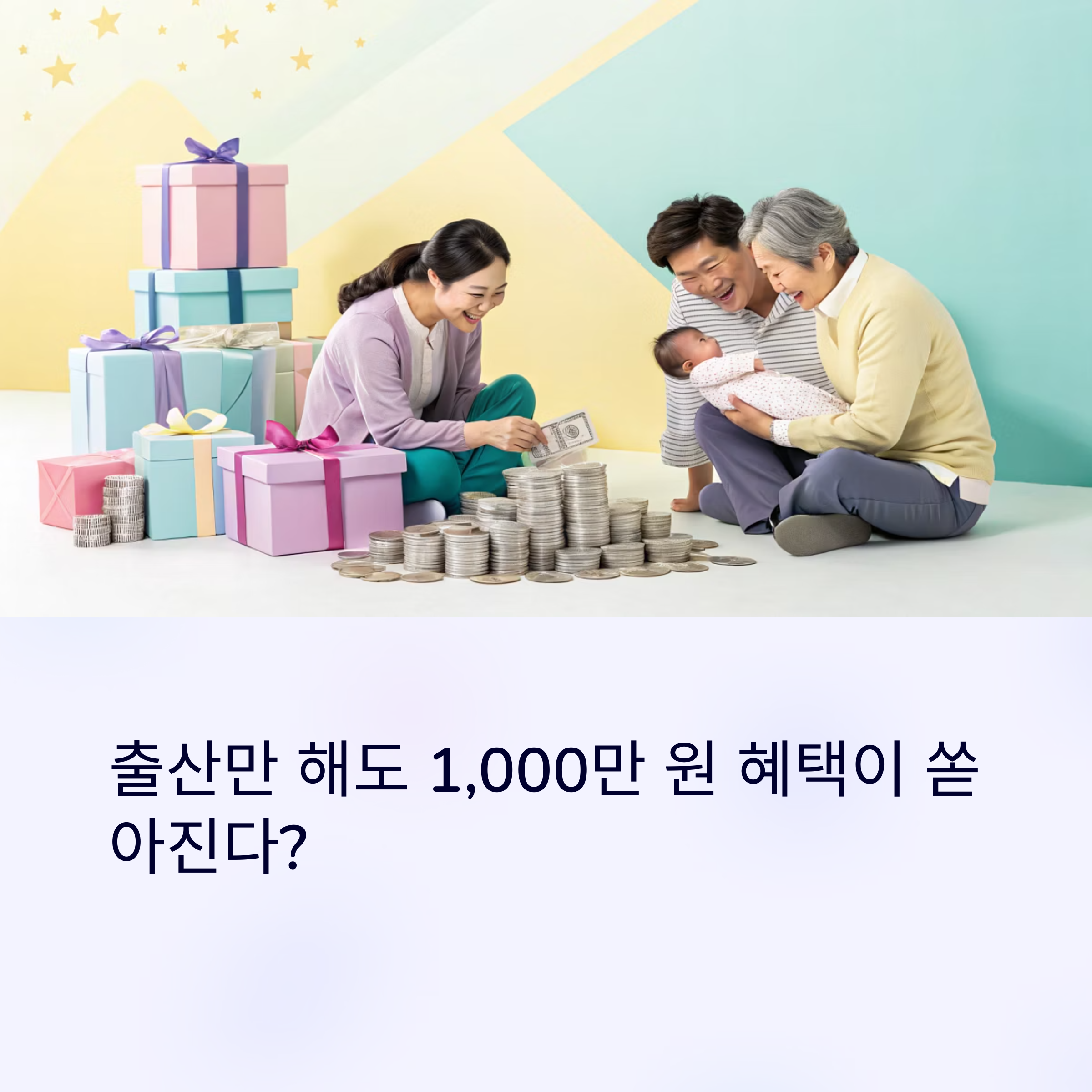 출산가정 정부지원금 총정리