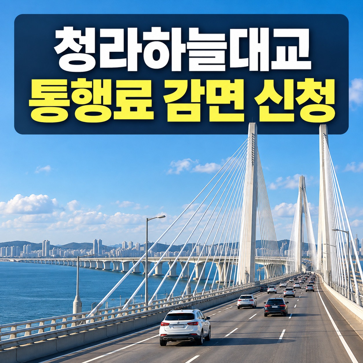 바다 위 교량과 차량 주행 장면 위에 청라하늘대교 통행료 감면 신청 문구가 표시된 대표 이미지