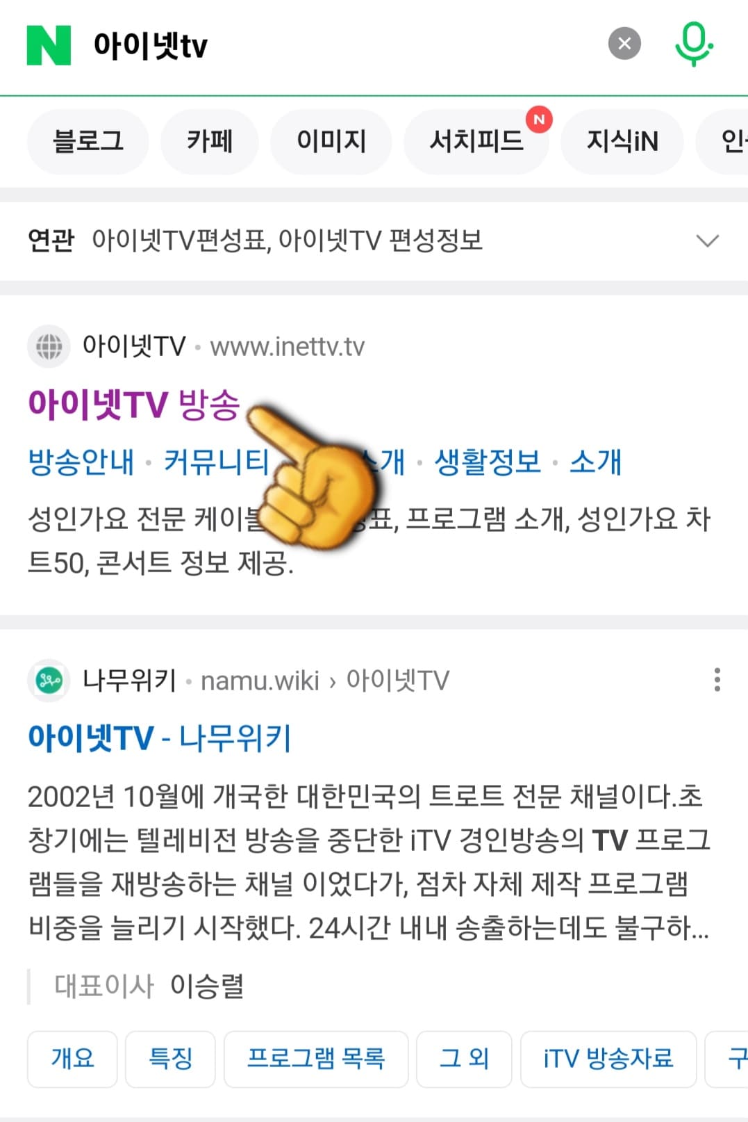 inetlife(아이넷라이프)-편성표-확인하는-방법-안내-그러면-가장-상단에-나오는-아이넷TV-방송-공식-홈페이지를-클릭합니다.