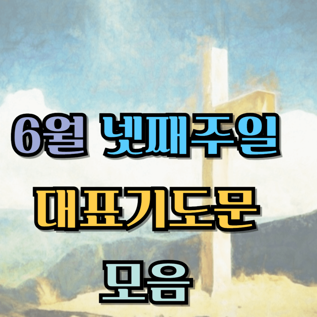 6월 넷째주일 대표기도문 모음 BEST 3