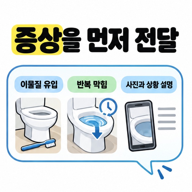변기 옆 칫솔, 반복되는 배수 문제, 휴대전화 사진을 하나의 말풍선으로 묶어 증상을 먼저 전달하도록 안내한 그림.