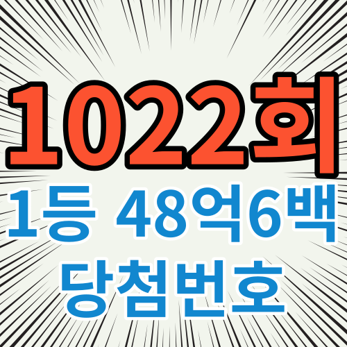 1022회 1등 48억6백 - 당첨번호