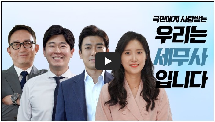 세무사 유튜버 추천 순위 TOP 10 3