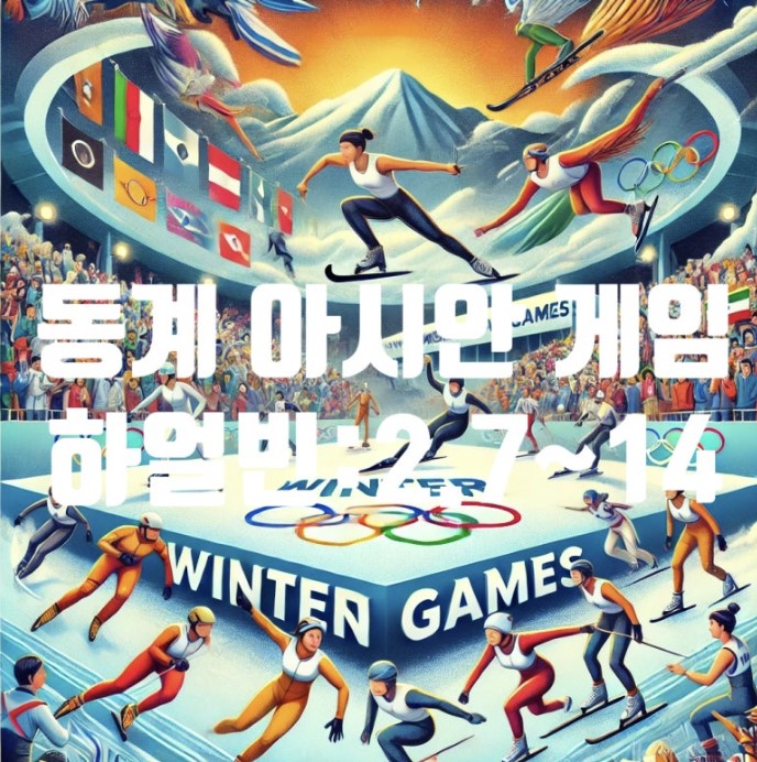 하얼빈 동계 아시안게임