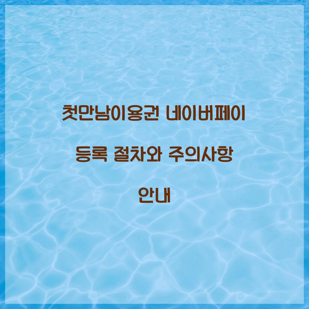 첫만남이용권 네이버페이 등록