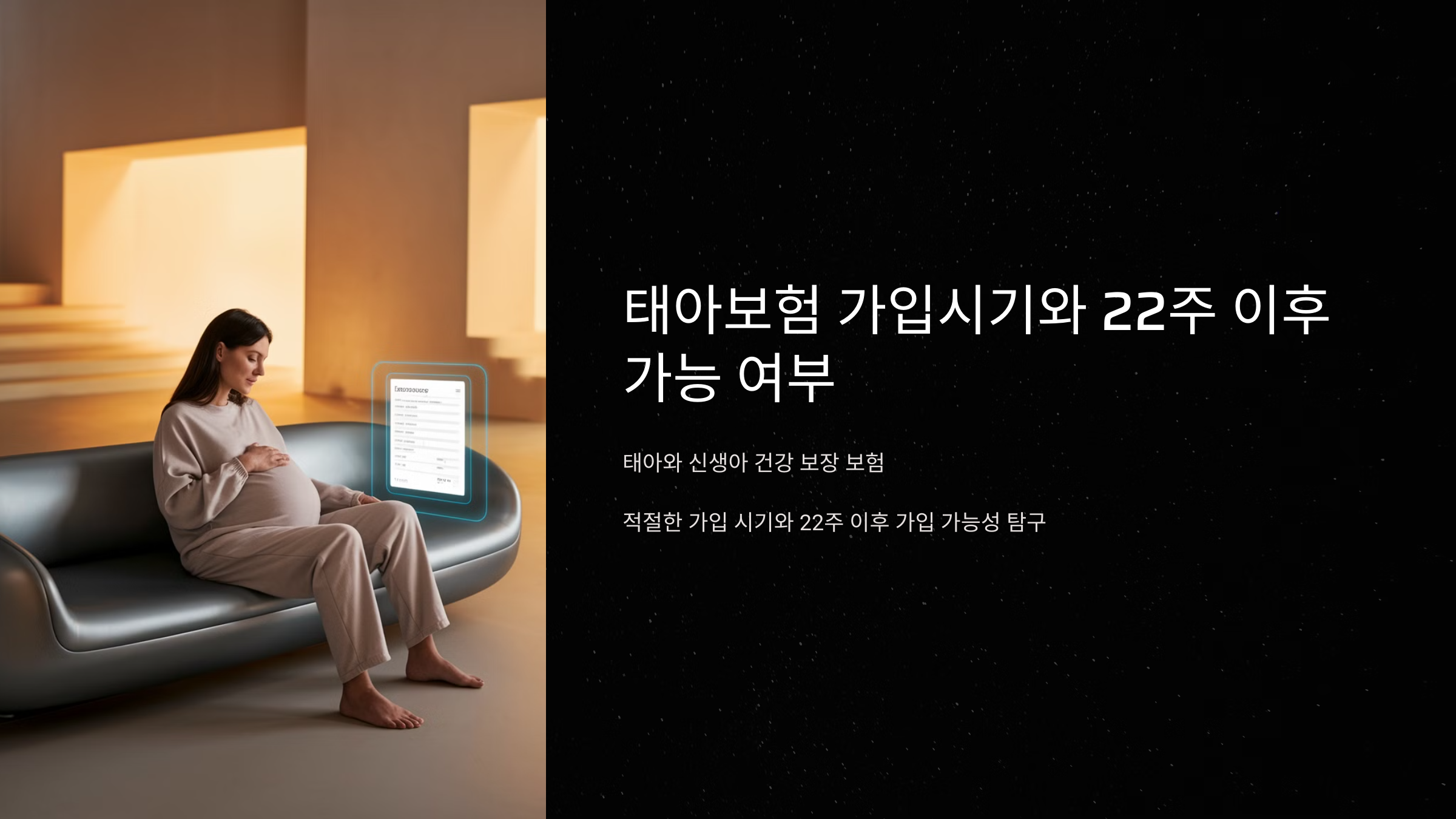 태아보험 가입시기와 22주 이후 가능 여부