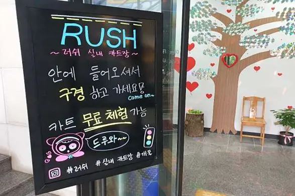 러쉬실내카트장