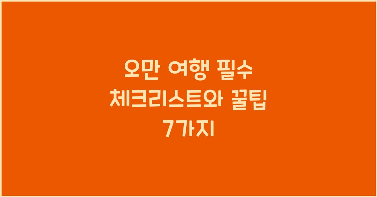 오만 여행
