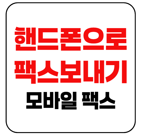 핸드폰으로 팩스 보내는 방법|모바일 팩스