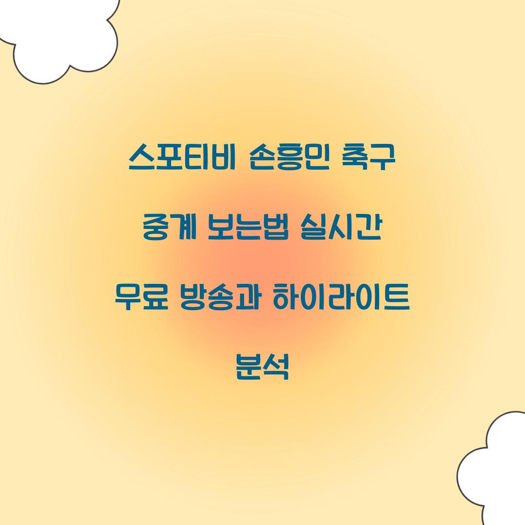 스포티비 손흥민 축구 중계 보는법