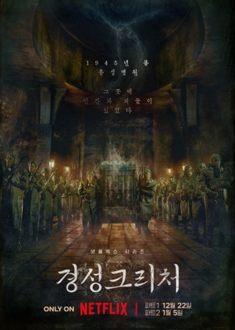 넷플릭스 오리지날 경성 크리처(2023.12.22. 시즌 1 공개)