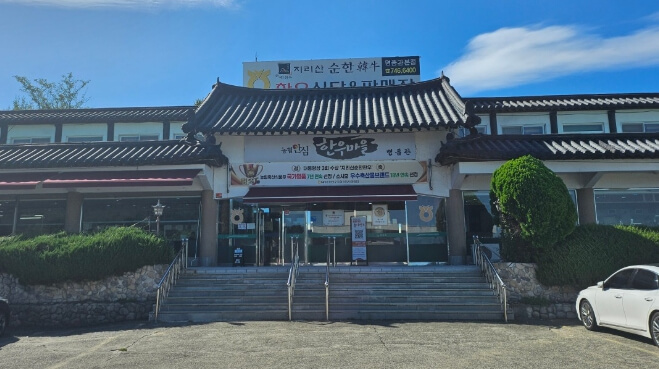 지리산순한한우명품관-본점