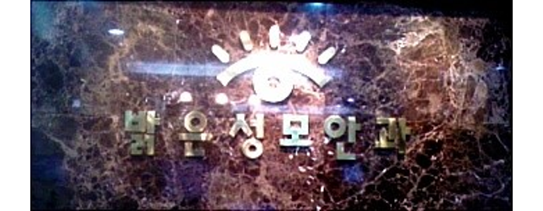 평택시 안과