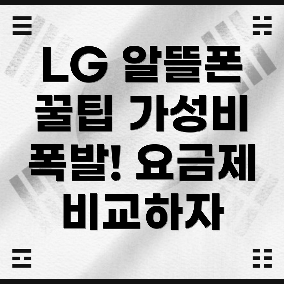 LG 알뜰폰