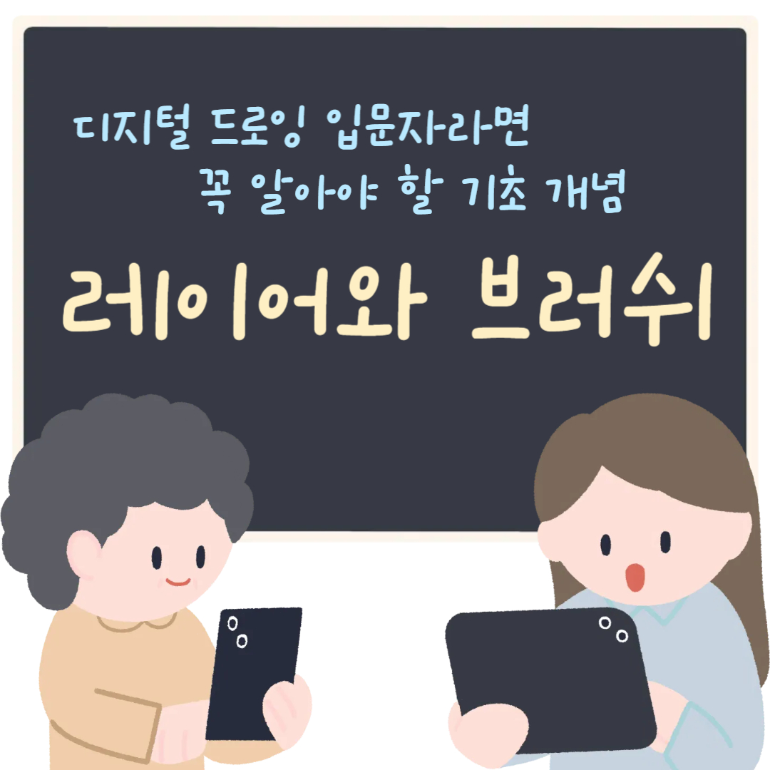 디지털 드로잉 입문자라면 꼭 알아야 할 기초 개념 레이어와 브러쉬