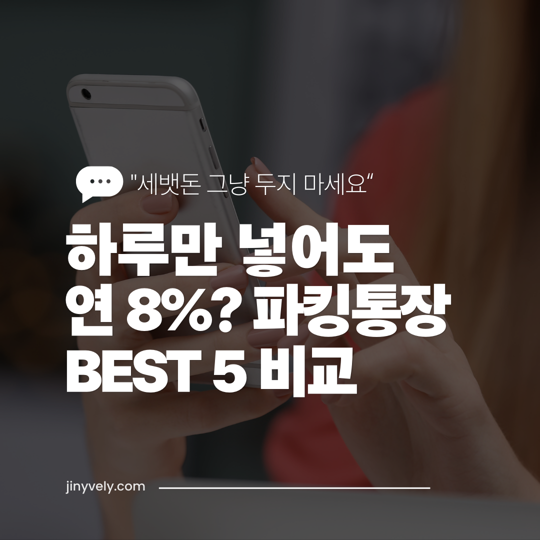 하루만 넣어도 최고 연 8% 이자를 주는 2026년 파킹통장 BEST 5 금리 비교 추천