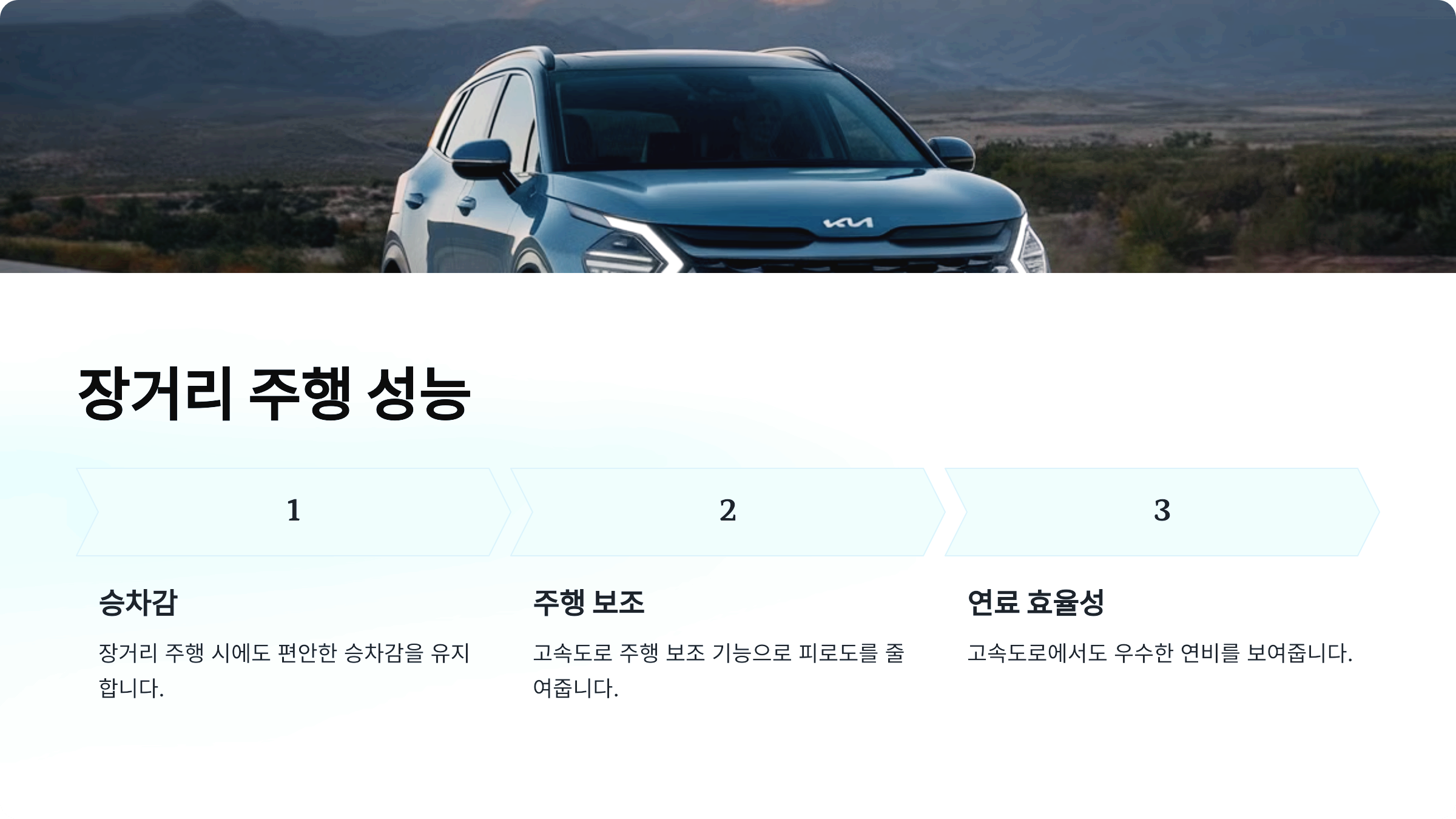 장거리 주행 성능