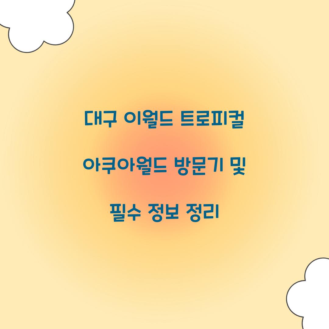이월드 트로피컬 아쿠아월드