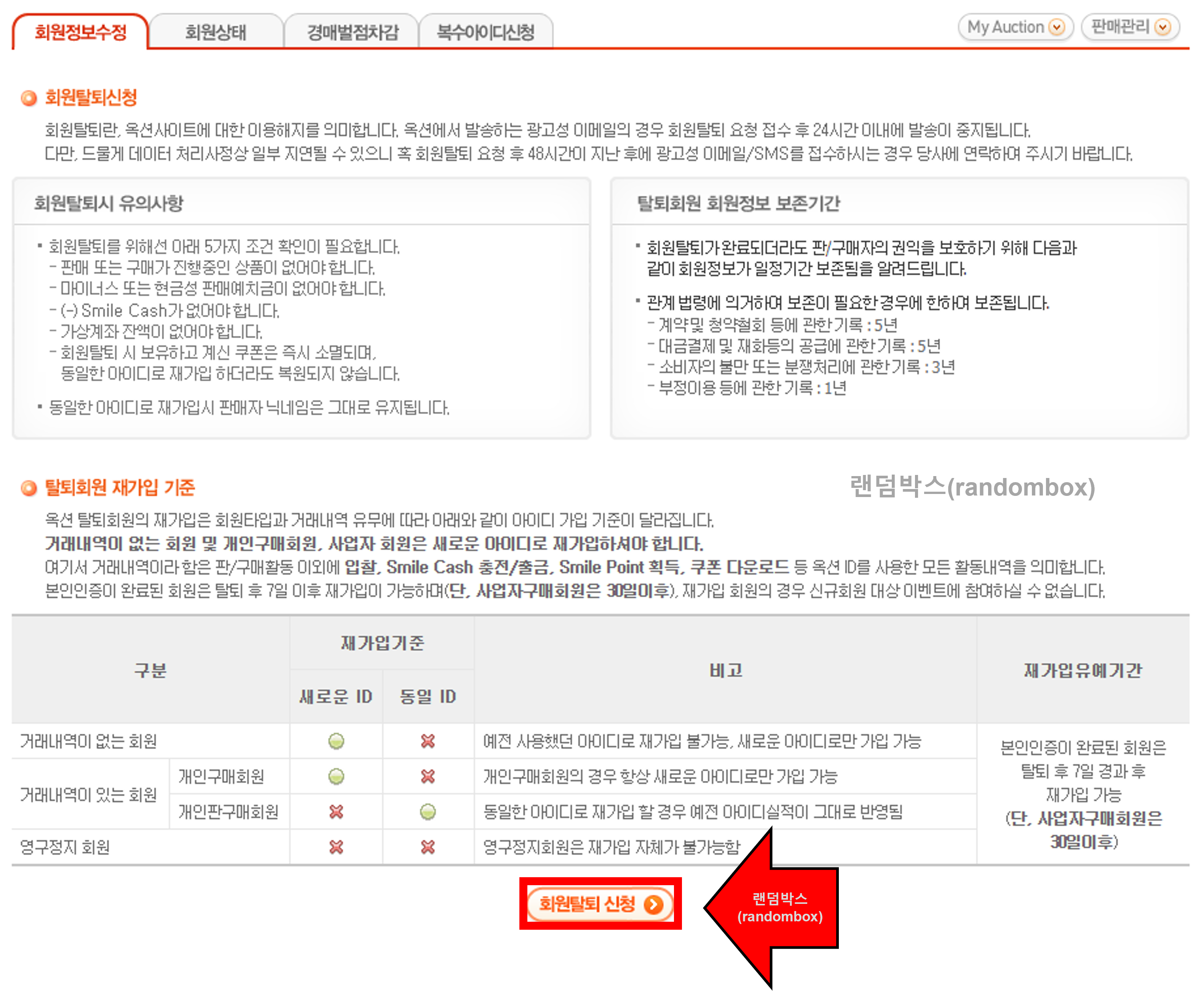 옥션 ESM plus 판매자아이디 탈퇴하는방법