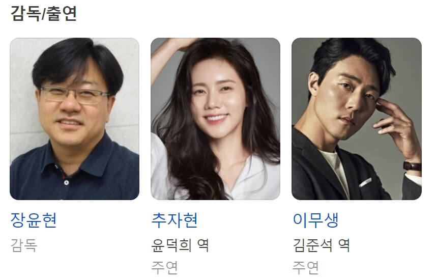 당신이 잠든사이 출연진