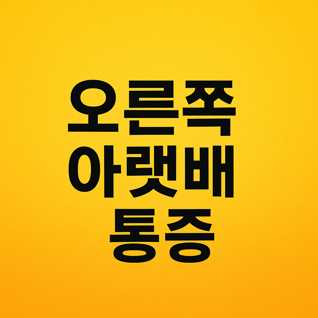 오른쪽아랫배통증이미지