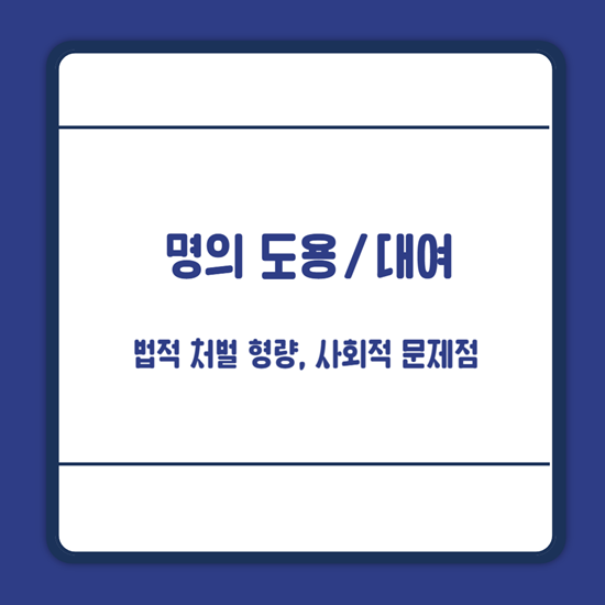 명의대여 처벌