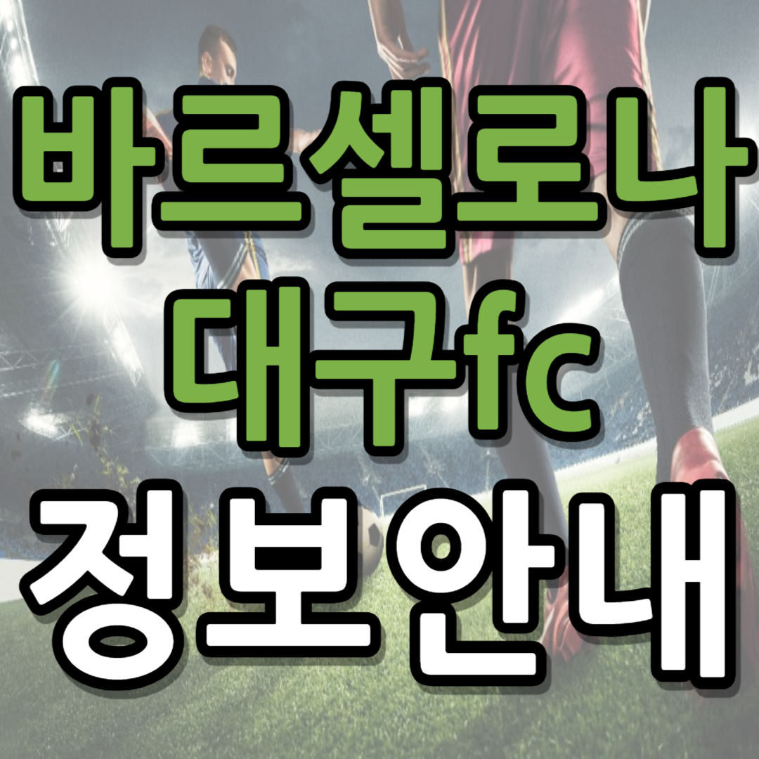 바르셀로나 대구fc 일정 티켓팅 예매하기