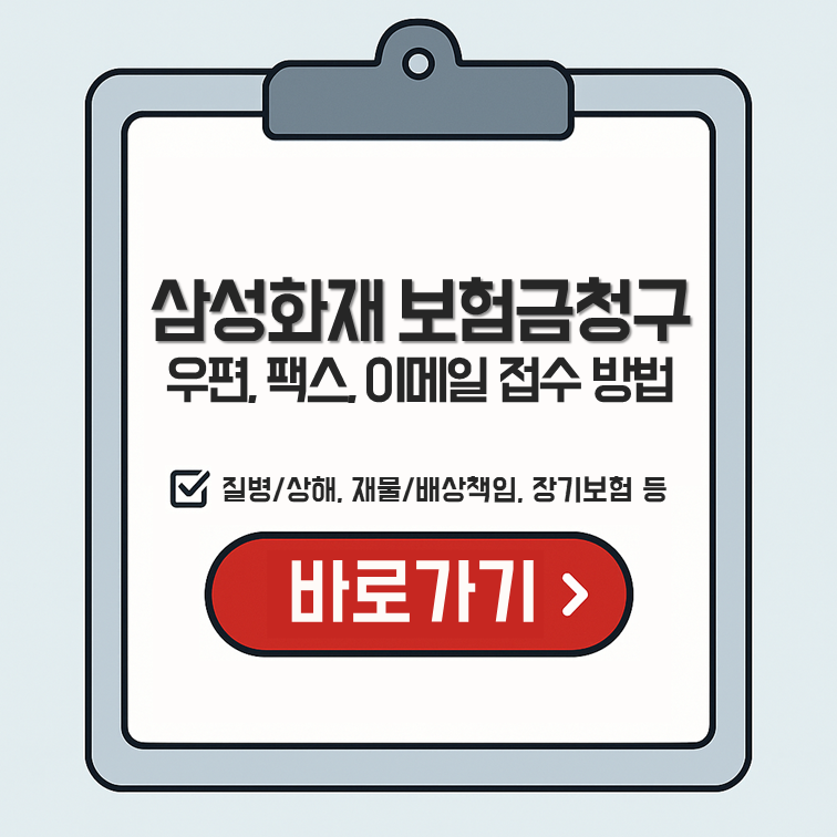 삼성화재 실손보험 보험금 청구 – 우편, 팩스, 이메일 접수 방법