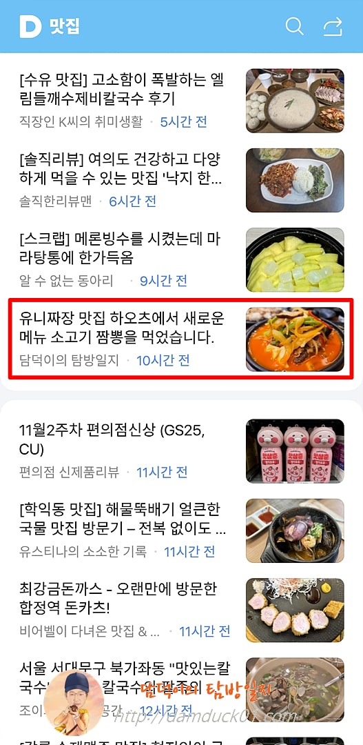 2025년 11월 10일 월요일 다음 모바일 키워드 채널 #맛집